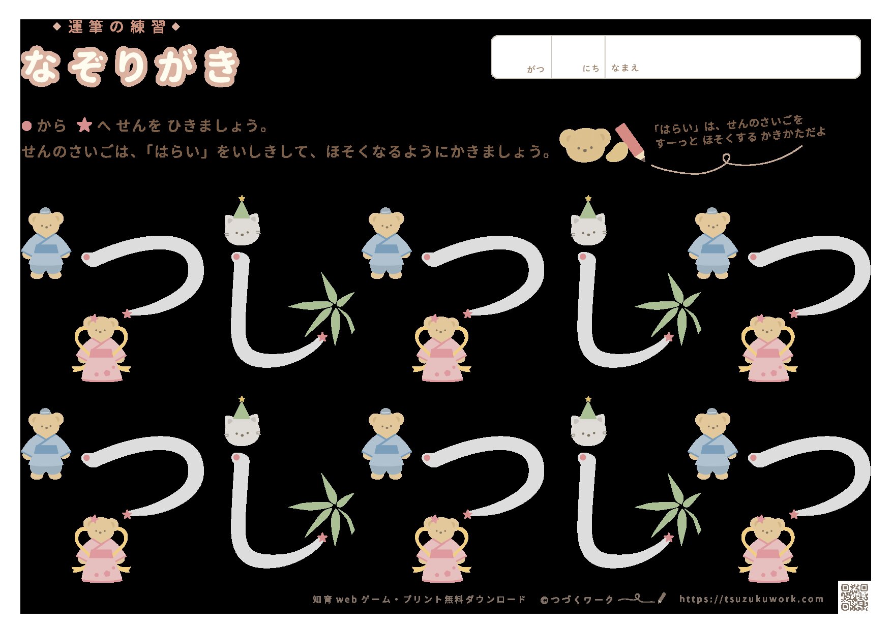 運筆（なぞり書き）はらいの練習