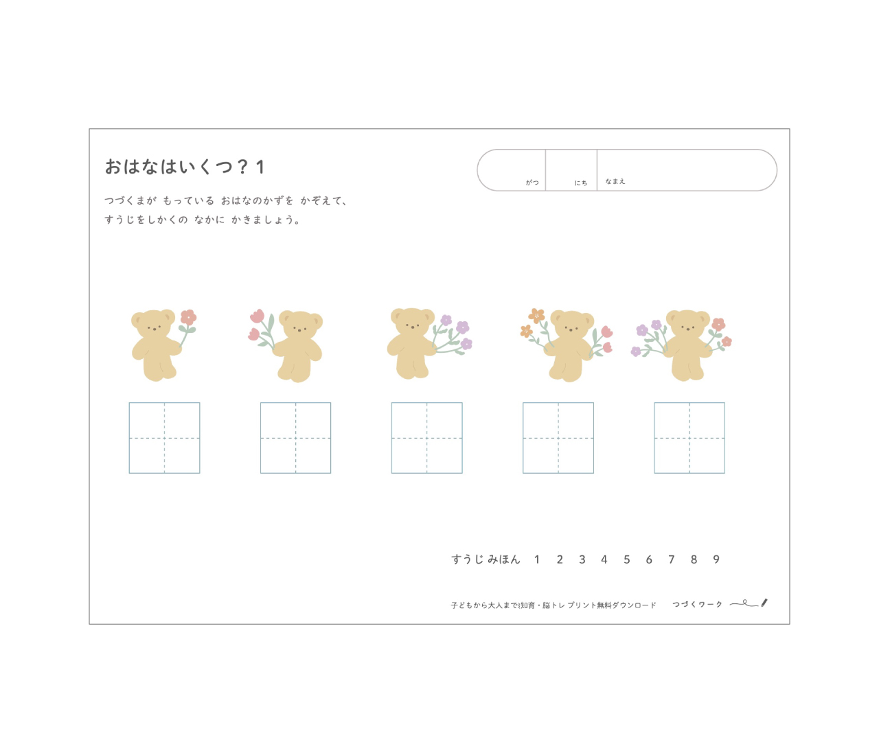 おはなはいくつ？１、知育ワーク、無料ダウンロード、知育問題、数字