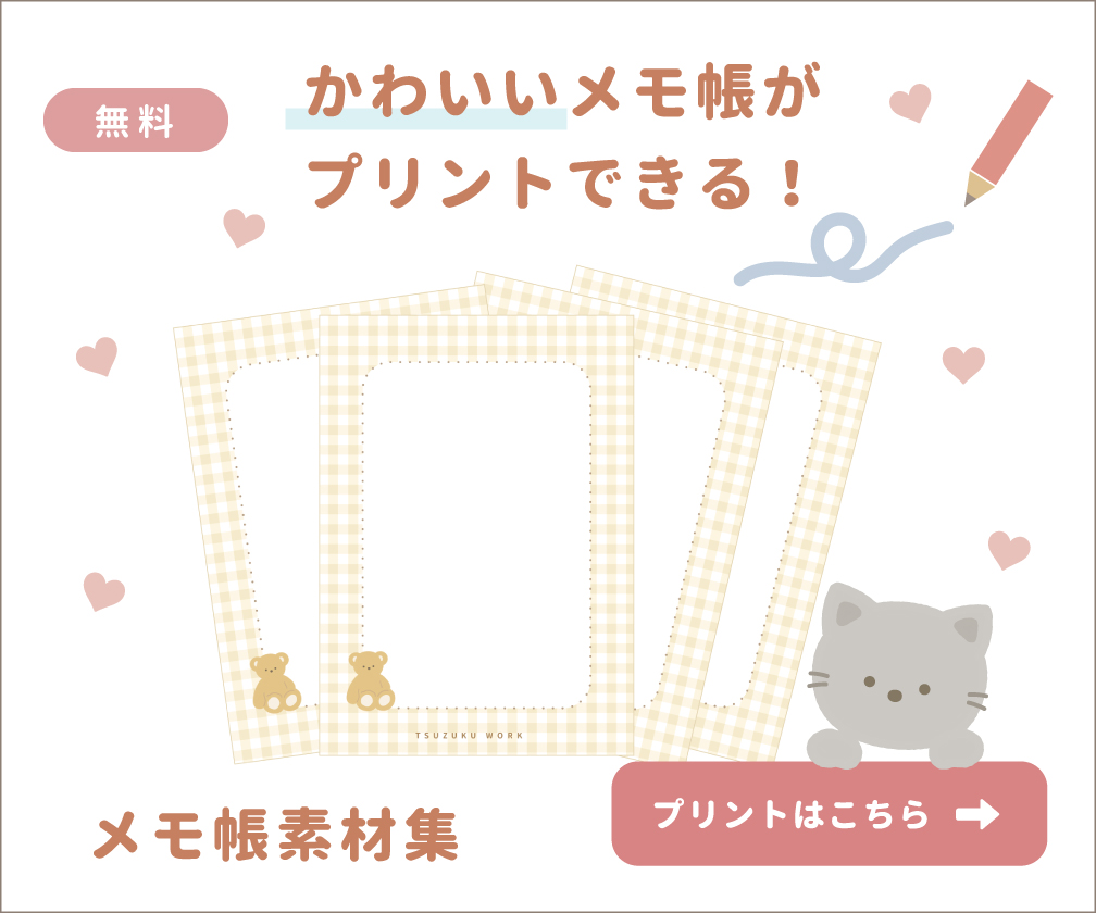 かわいいメモ帳の無料素材