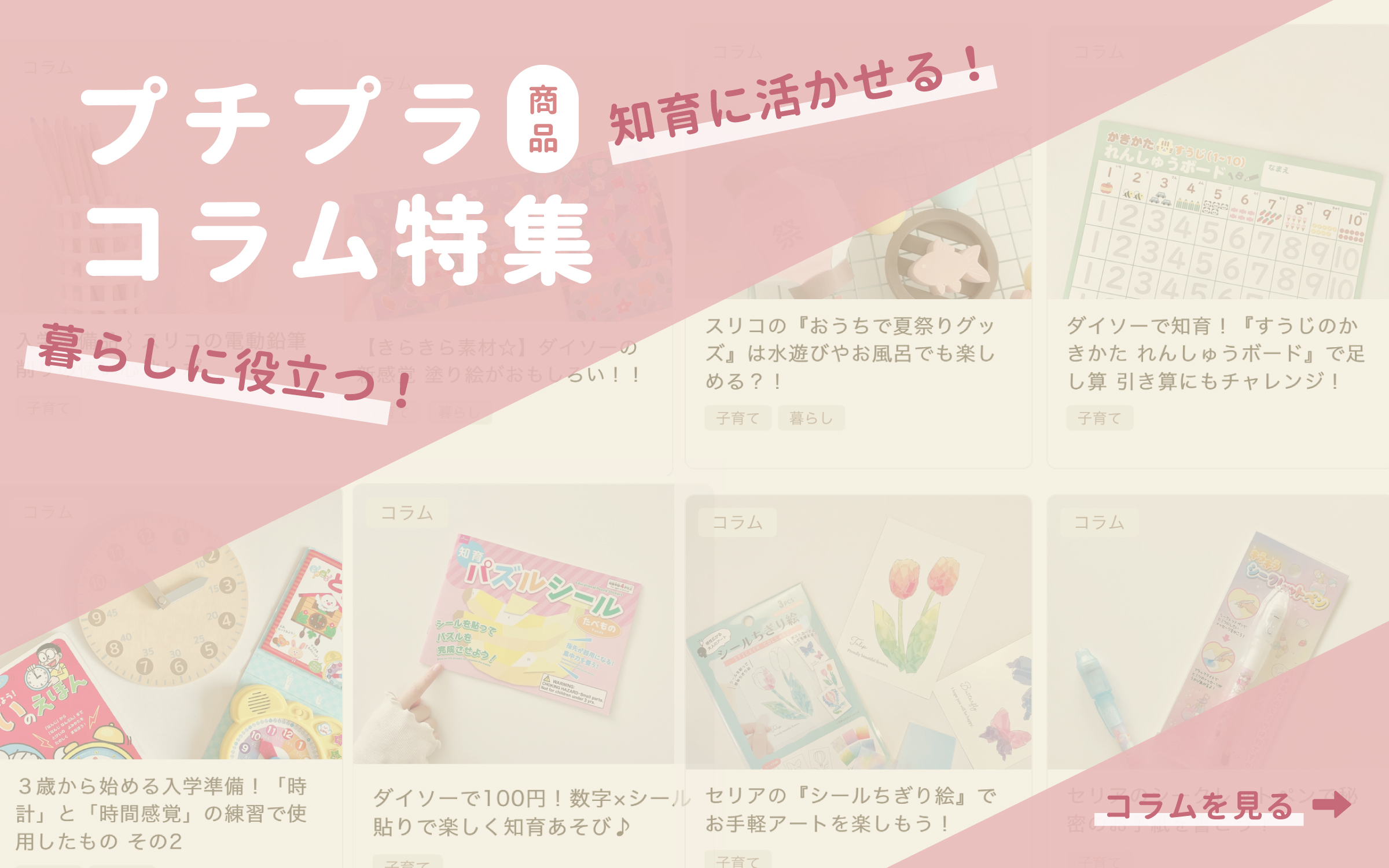 プチプラ特集、知育と暮らし