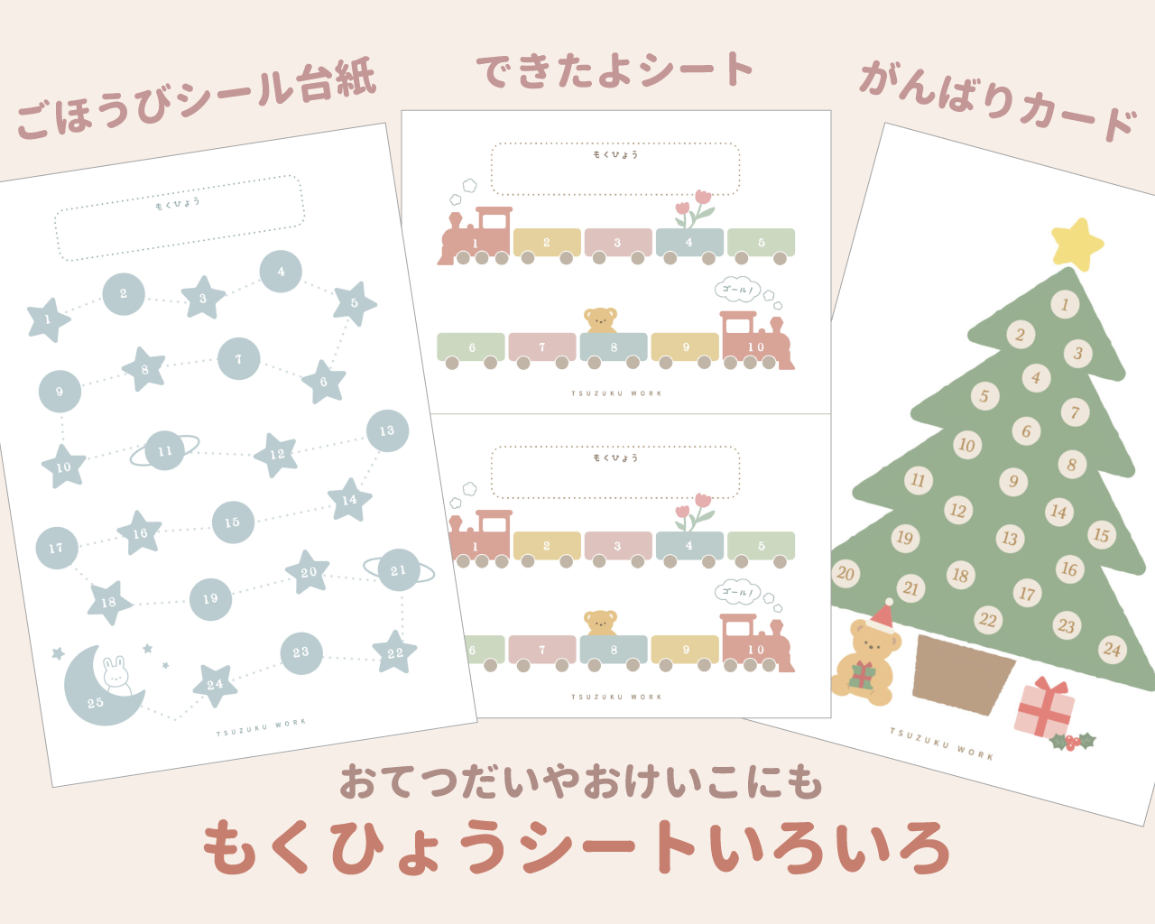 ごほうびシール台紙、がんばりカード、目標シート