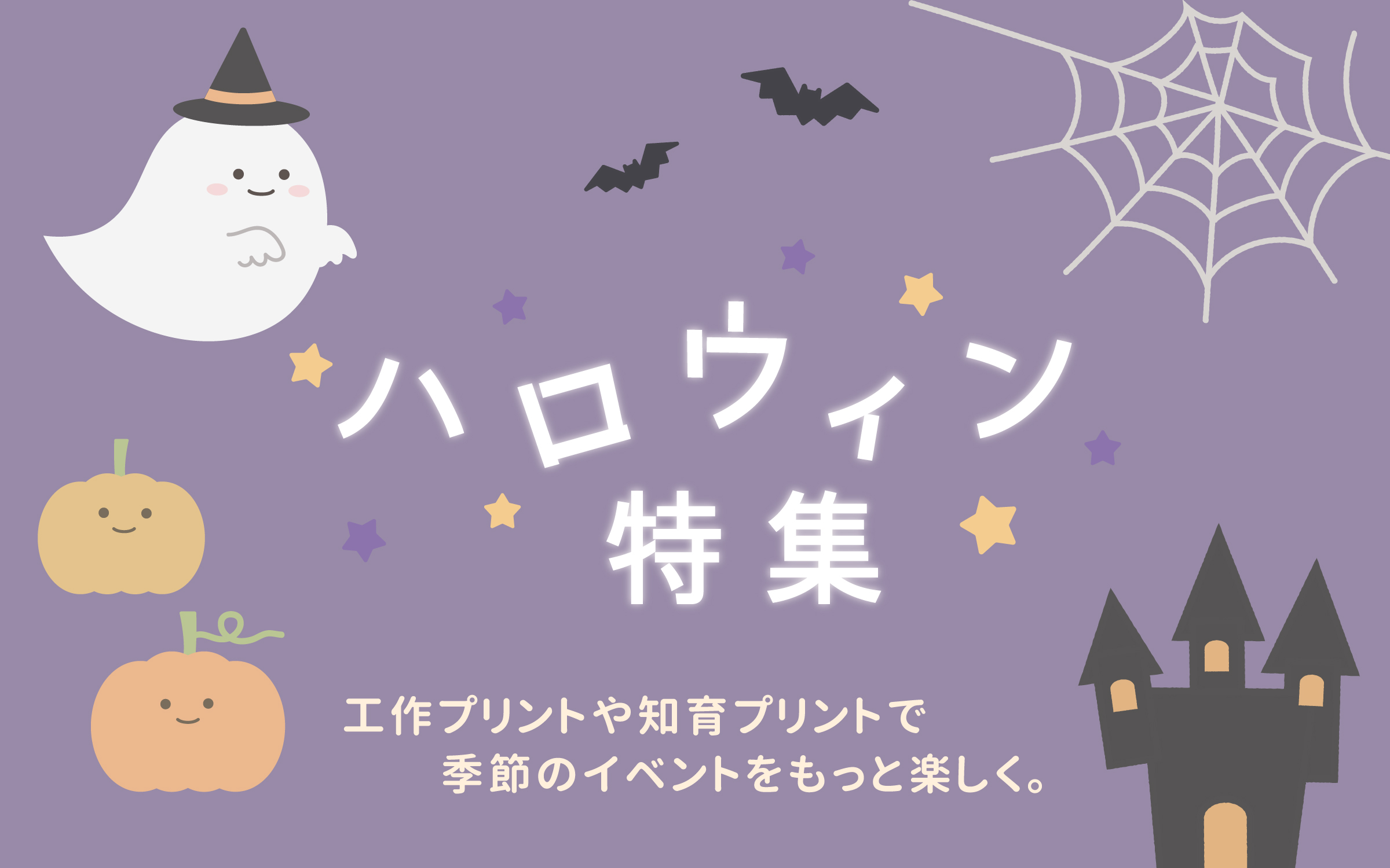 ハロウィンの知育プリント・工作プリント特集