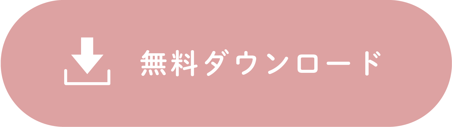無料ダウンロードボタン