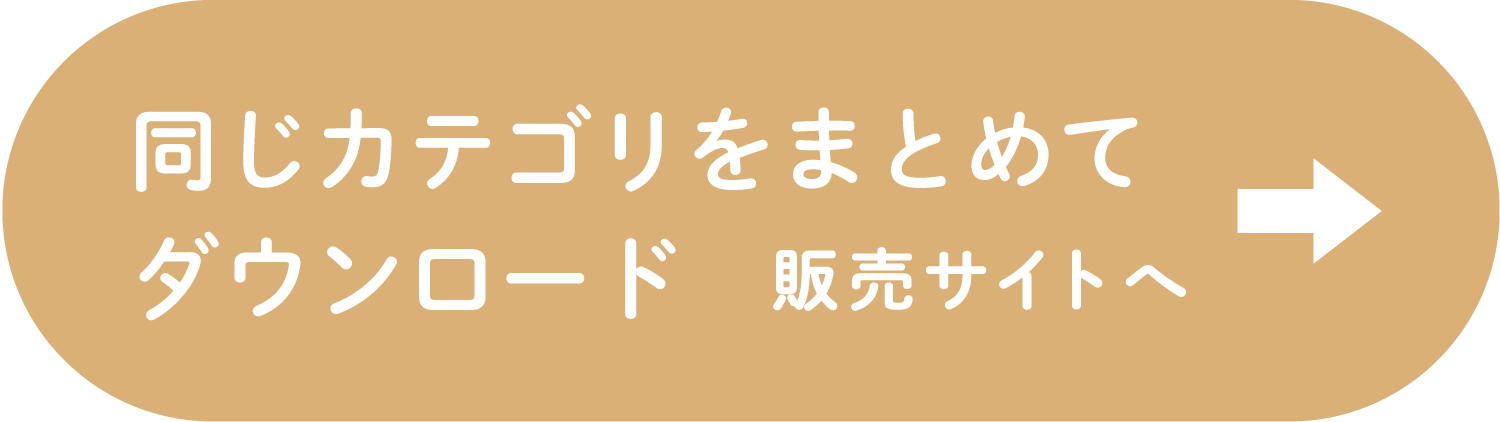 同じカテゴリをまとめてダウンロードボタン